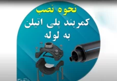 نحوه نصب کمربند پلی اتیلن روی لوله