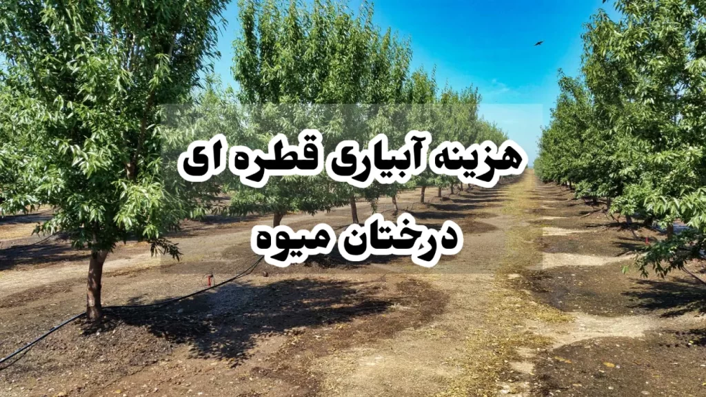 هزینه آبیاری قطره ای درختان میوه
