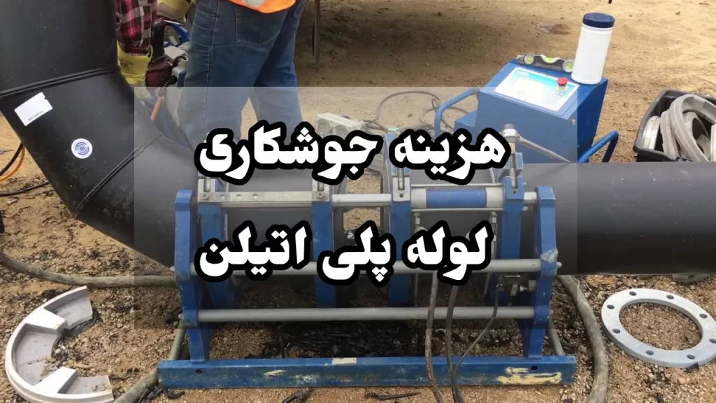هزینه جوشکاری لوله پلی اتیلن