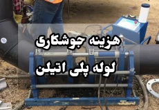 هزینه جوشکاری لوله پلی اتیلن