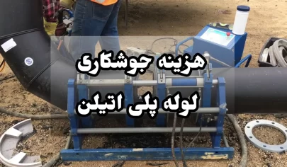 هزینه جوشکاری لوله پلی اتیلن