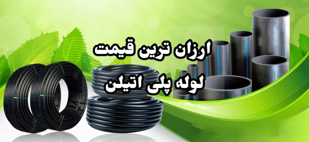 ارزانترین قیمت لوله پلی اتیلن