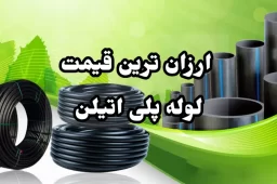 ارزانترین قیمت لوله پلی اتیلن