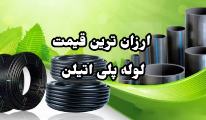 ارزانترین قیمت لوله پلی اتیلن