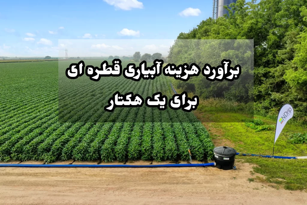 برآورد هزینه آبیاری قطره ای برای یک هکتار