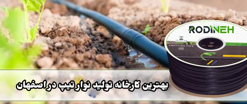 بهترین کارخانه تولید نوار تیپ در اصفهان