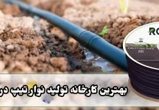 بهترین کارخانه تولید نوار تیپ در اصفهان