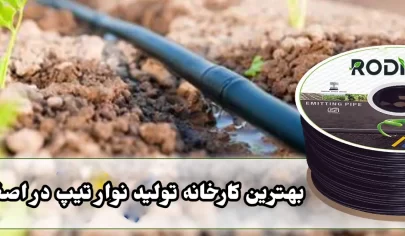بهترین کارخانه تولید نوار تیپ در اصفهان