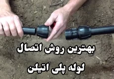 روش اتصال لوله پلی اتیلن