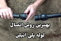 روش اتصال لوله پلی اتیلن