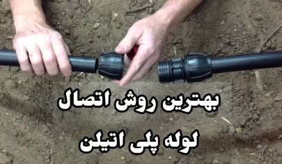 روش اتصال لوله پلی اتیلن