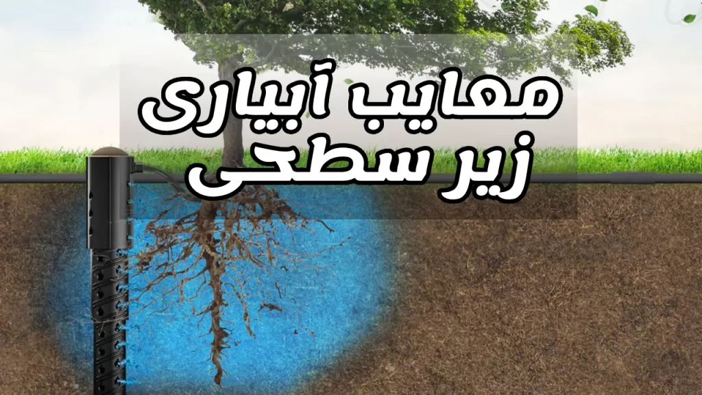 معایب آبیاری زیر سطحی 1 معایب آبیاری زیر سطحی