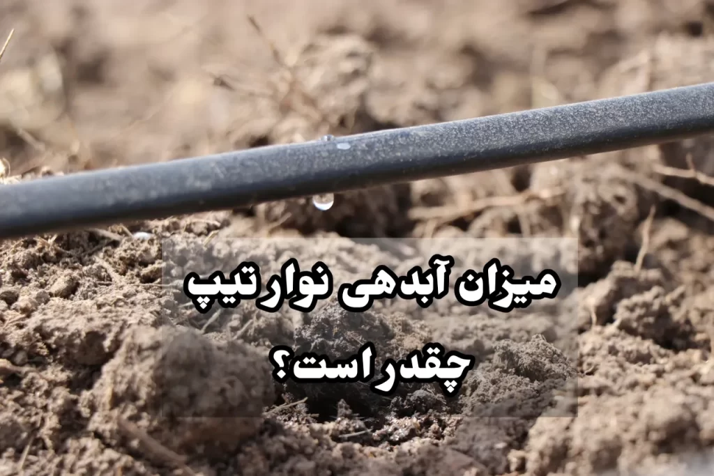 میزان آبدهی نوار تیپ