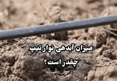 میزان آبدهی نوار تیپ