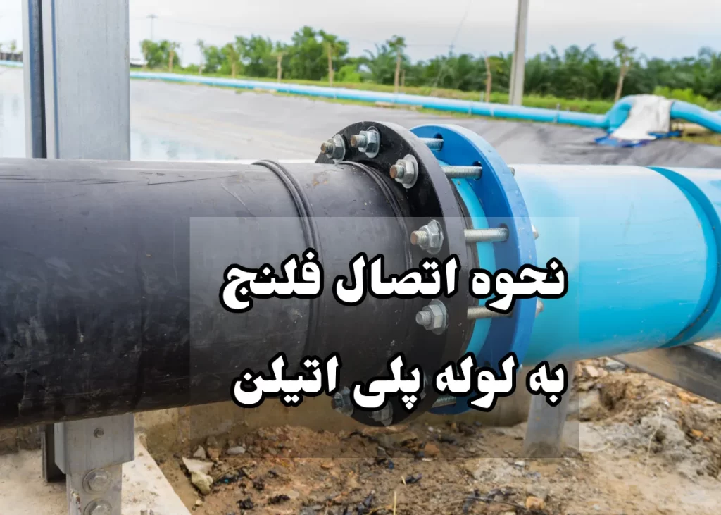 نحوه اتصال فلنج به لوله پلی اتیلن