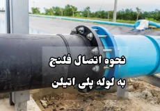نحوه اتصال فلنج به لوله پلی اتیلن