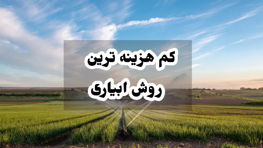 کم هزینه ترین روش ابیاری