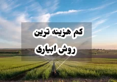 کم هزینه ترین روش ابیاری