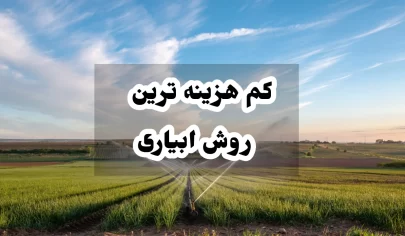 کم هزینه ترین روش ابیاری