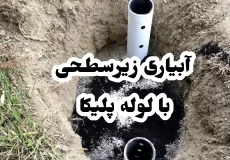 آبیاری زیر سطحی با لوله پلیکا