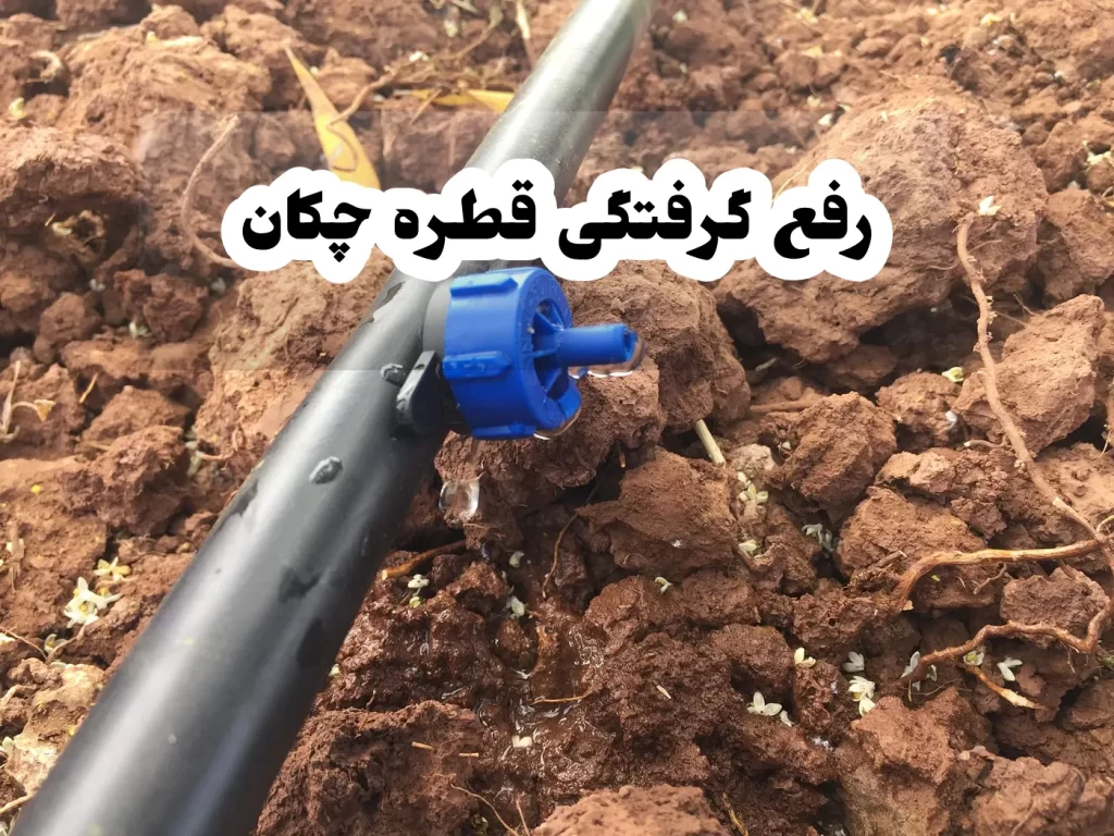رفع گرفتگی قطره چکان