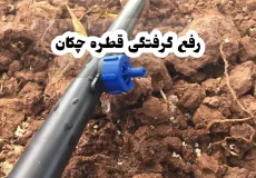 رفع گرفتگی قطره چکان