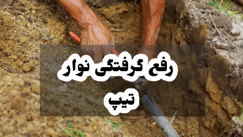 رفع گرفتگی نوار تیپ 1 رفع گرفتگی نوار تیپ