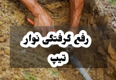 رفع گرفتگی نوار تیپ