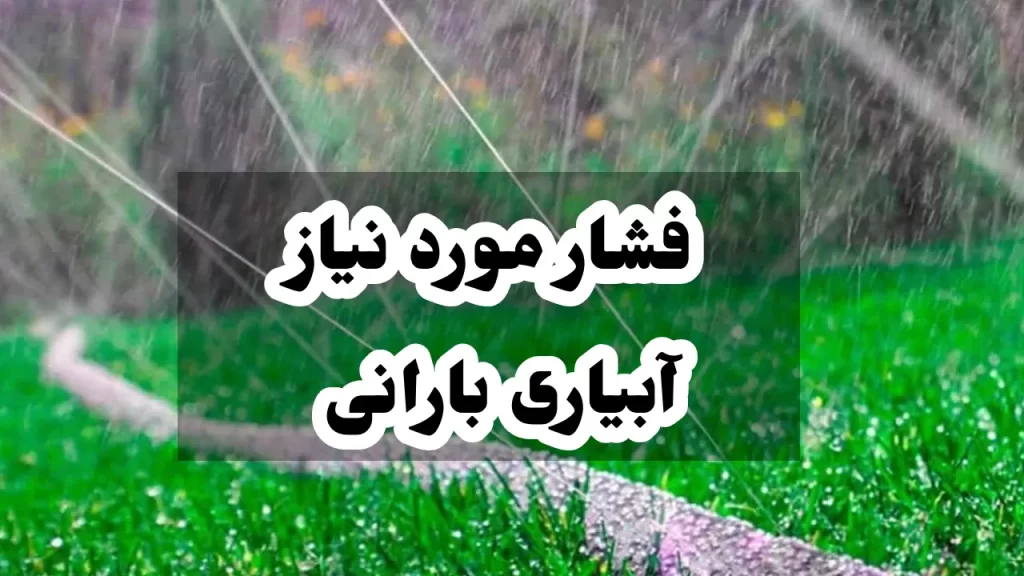 فشار مورد نیاز آبیاری بارانی