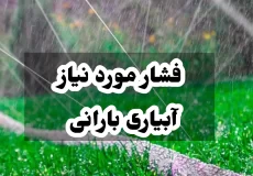 فشار مورد نیاز آبیاری بارانی