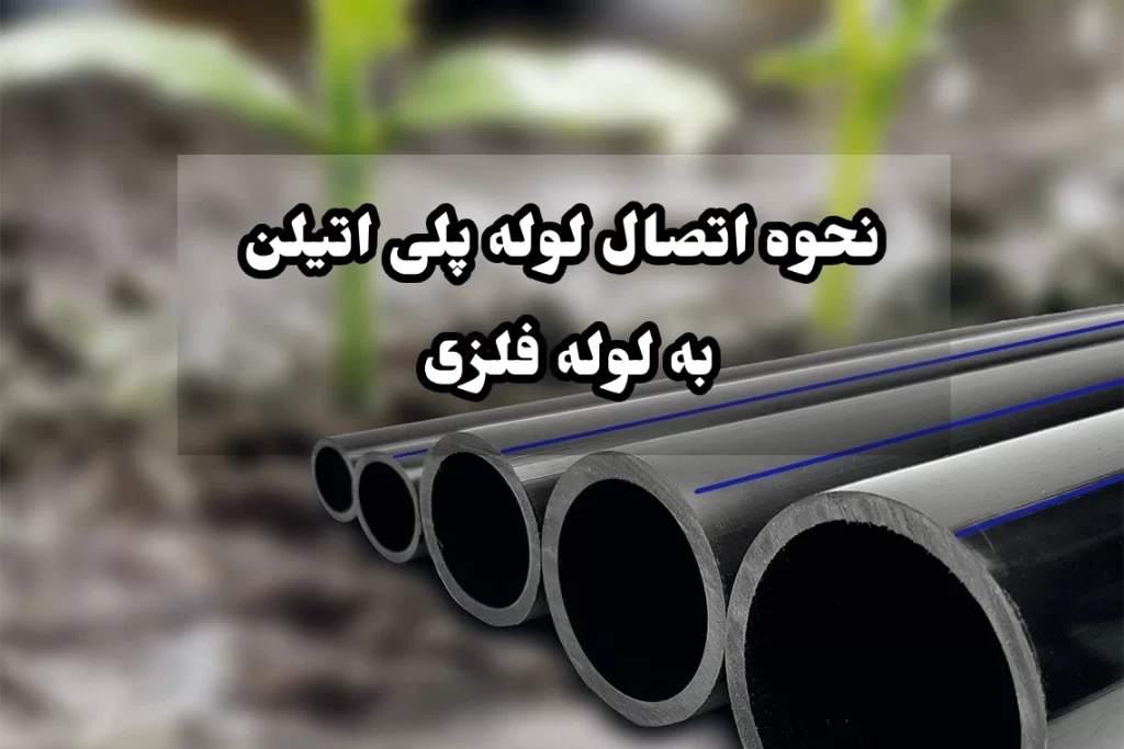 نحوه اتصال لوله پلی اتیلن به لوله فلزی