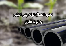 نحوه اتصال لوله پلی اتیلن به لوله فلزی