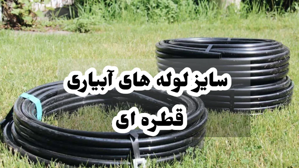 سایز لوله های آبیاری قطره ای