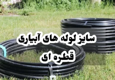 سایز لوله های آبیاری قطره ای