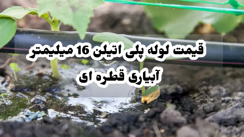 قیمت لوله پلی اتیلن 16 میلیمتر آبیاری قطره ای