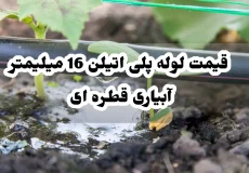قیمت لوله پلی اتیلن 16 میلیمتر آبیاری قطره ای