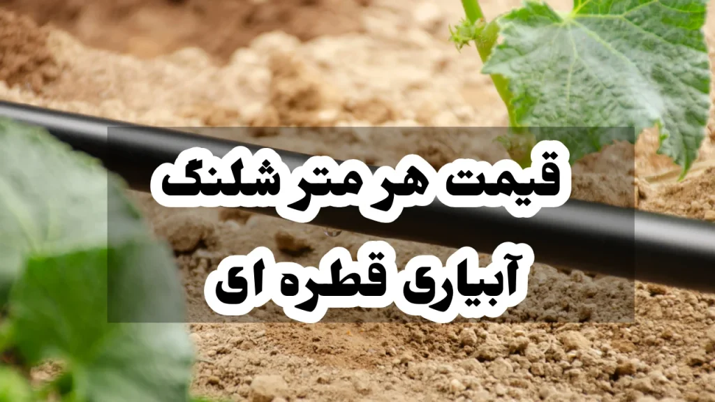 قیمت هر متر شلنگ آبیاری قطره ای