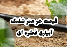 قیمت هر متر شلنگ آبیاری قطره ای