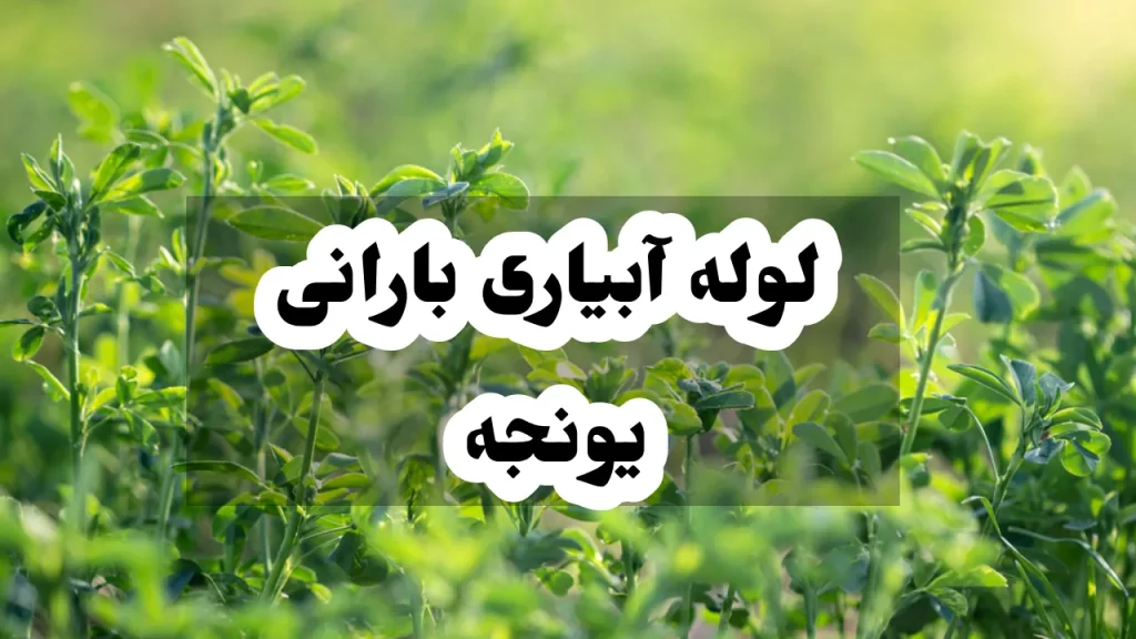لوله آبیاری بارانی یونجه 1 لوله آبیاری بارانی یونجه