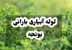 لوله آبیاری بارانی یونجه