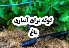 لوله برای آبیاری باغ