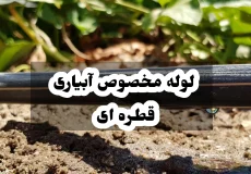 لوله مخصوص آبیاری قطره ای