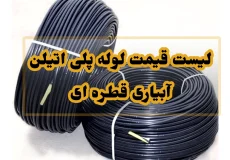 لیست قیمت لوله پلی اتیلن آبیاری قطره ای