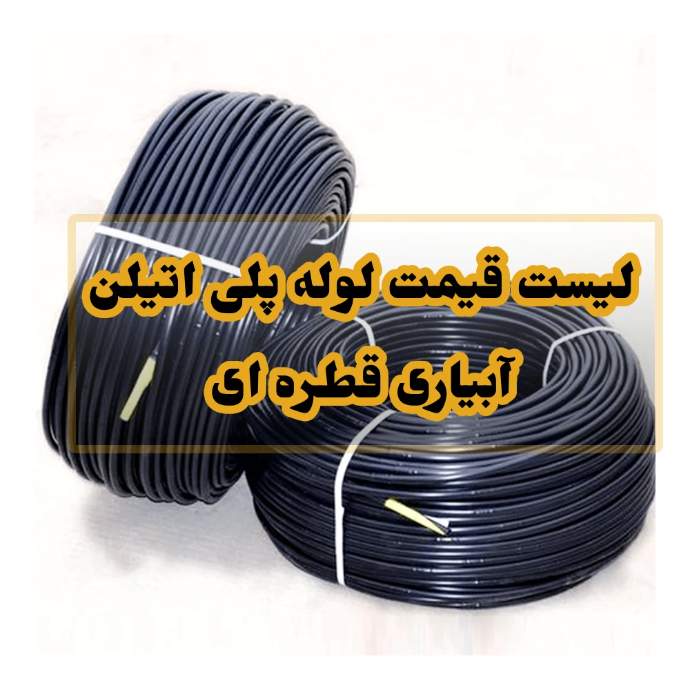 لیست قیمت لوله پلی اتیلن آبیاری قطره ای