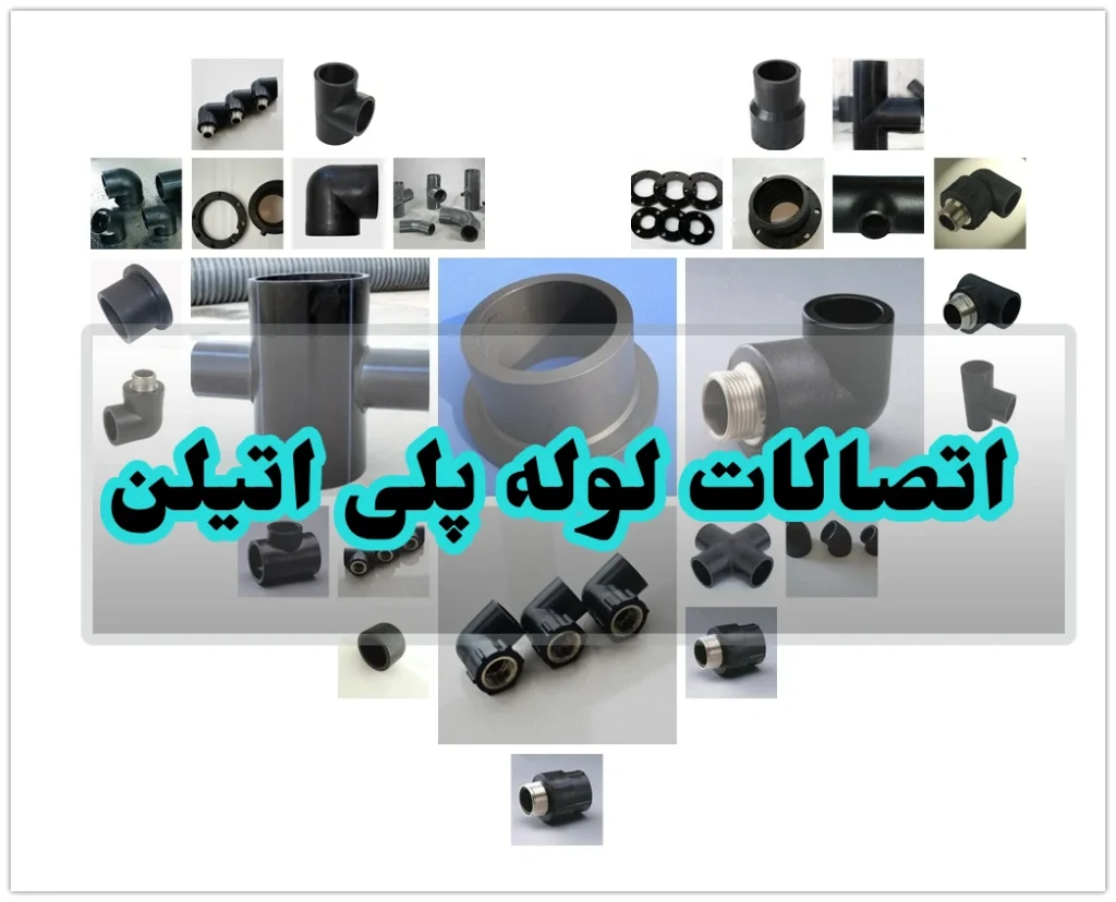 اتصالات لوله پلی اتیلن