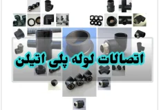 اتصالات لوله پلی اتیلن