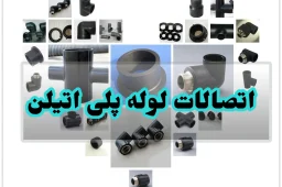 اتصالات لوله پلی اتیلن