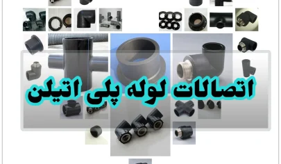 اتصالات لوله پلی اتیلن