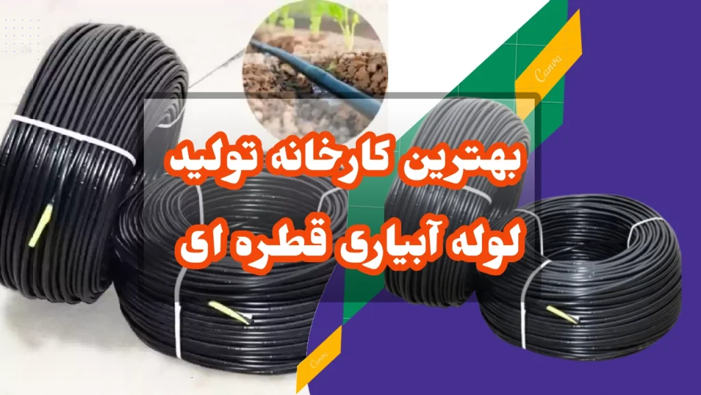 بهترین کارخانه تولید لوله آبیاری قطره ای 1 بهترین کارخانه تولید لوله آبیاری قطره ای