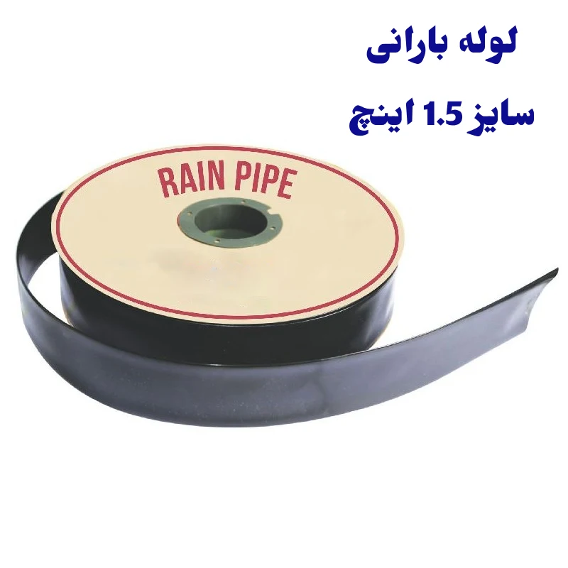 لوله بارانی 1.5 اینچ آسایش